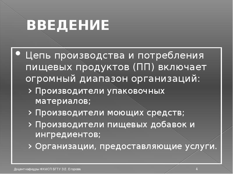 ВВЕДЕНИЕ Цепь производства и потребления пищевых продуктов (ПП) включает огромный диапазон