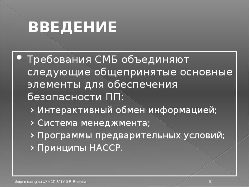 ВВЕДЕНИЕ Требования СМБ объединяют следующие общепринятые основные элементы для обеспечения безопасности