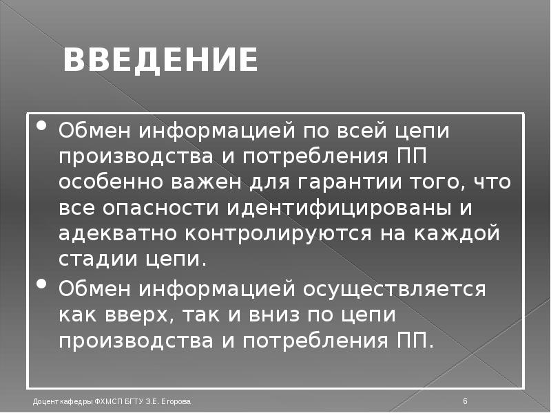 ВВЕДЕНИЕ Обмен информацией по всей цепи производства и потребления ПП особенно