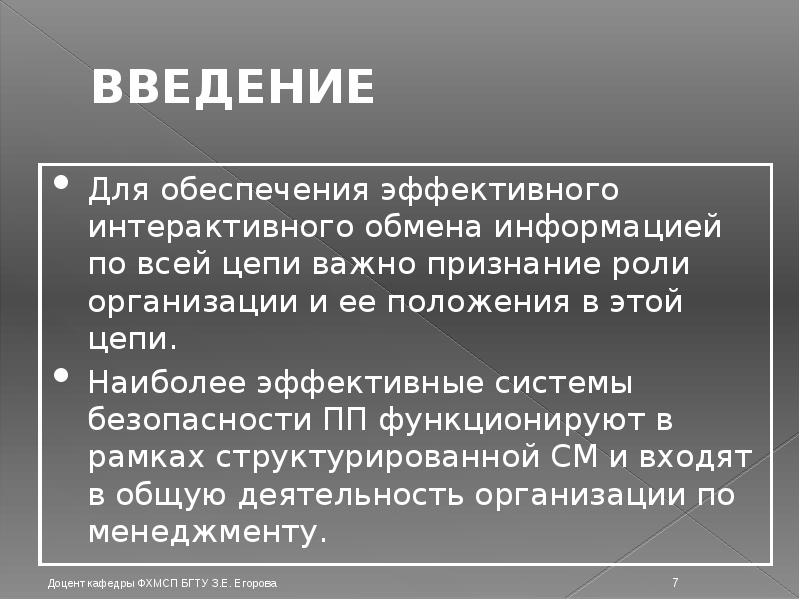 ВВЕДЕНИЕ Для обеспечения эффективного интерактивного обмена информацией по всей цепи важно
