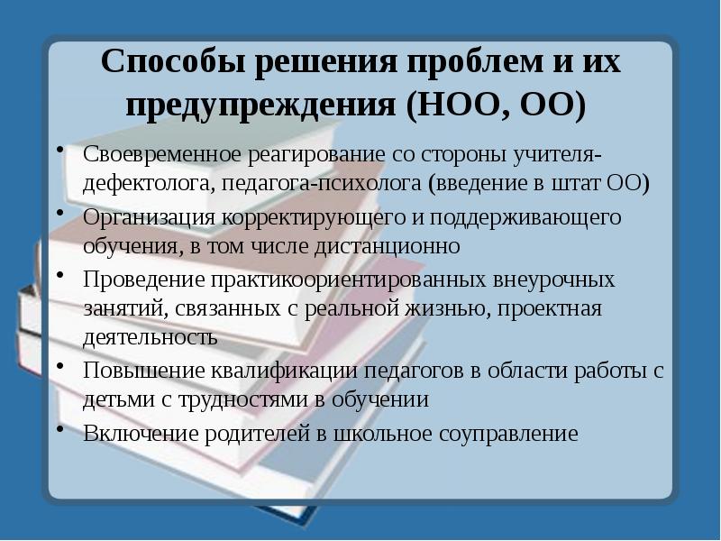 Своевременное реагирование. Проблемы начального общего образования и пути их решения.