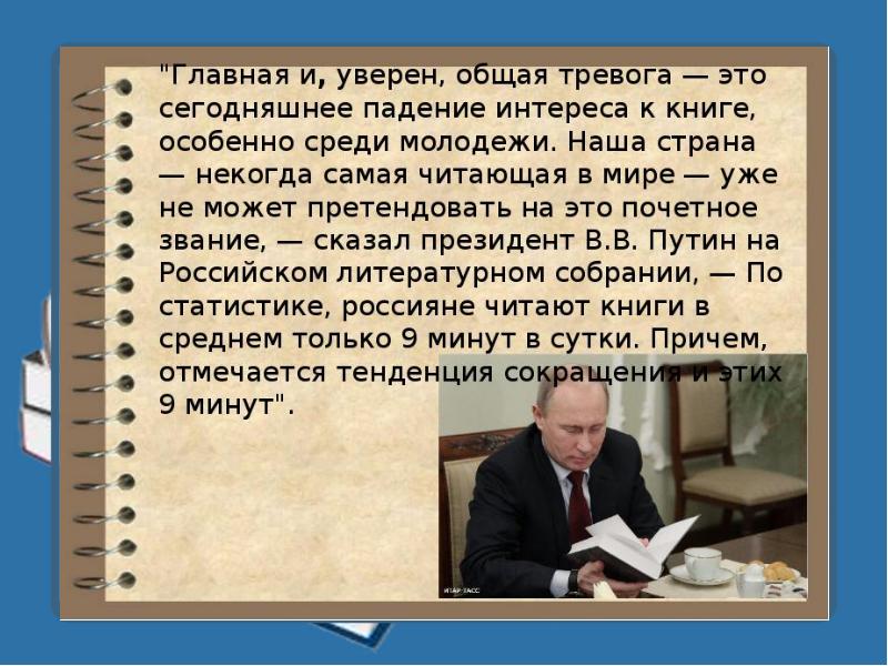 Общая тревога. Путин о чтении книг. Наша Страна самая читающая в мире. Проблема чтения книг в современном мире. Главная и общая тревога это сегодняшнее падение интереса.