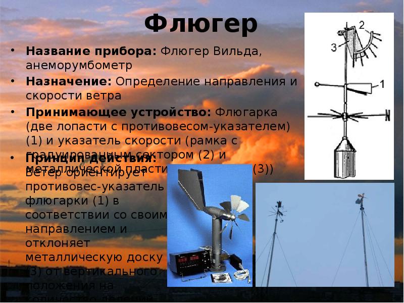 Каким прибором определяют направление ветра. Метеорологические приборы флю́гер. Флюгер метеорологический прибор. Флюгер для измерения ветра. Флюгер с анемометром.