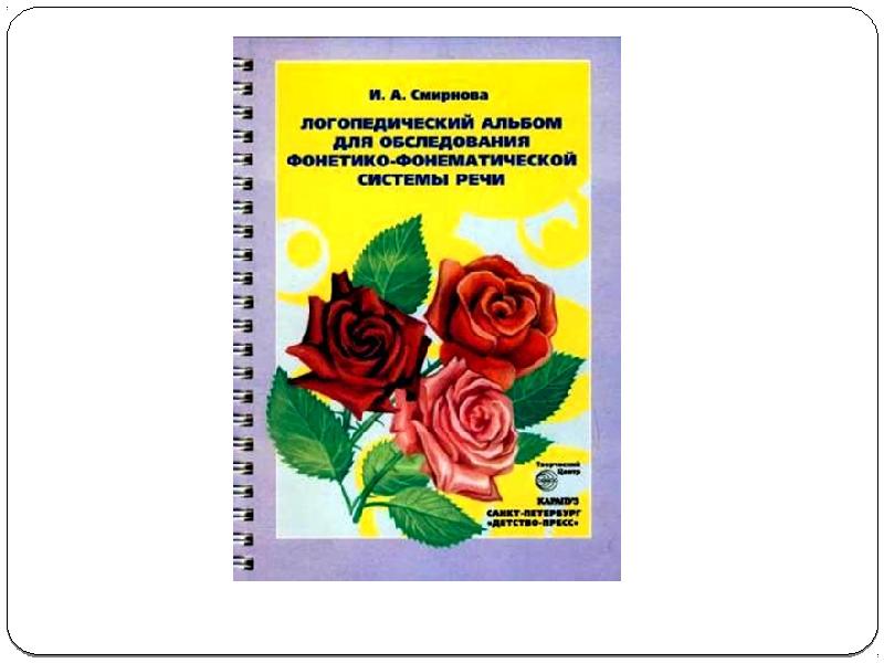 Логопедическое обследование детей. И.А.Смирнова логопедический альбом для обследования. Смирнова логопедический альбом для обследования детей. Альбом логопеда для обследования. Пособия для обследования логопеда.