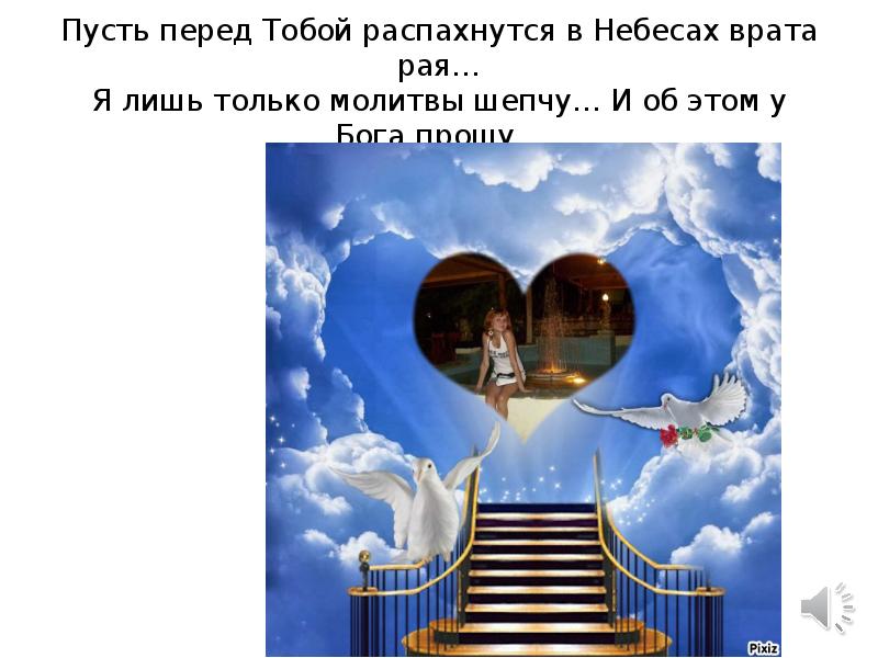 На небесах тебе места нет. Ворота в рай. Врата рая. Пусть откроются для тебя врата рая. Рай картинки.