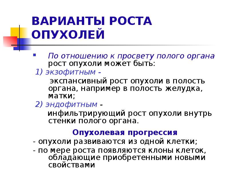 Рост опухоли в стенку полого органа называется