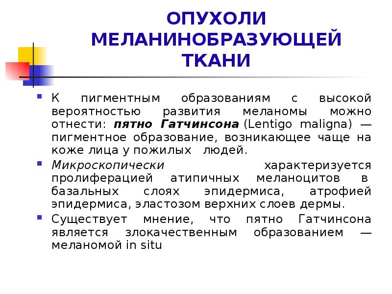 Опухоли меланинобразующей ткани презентация