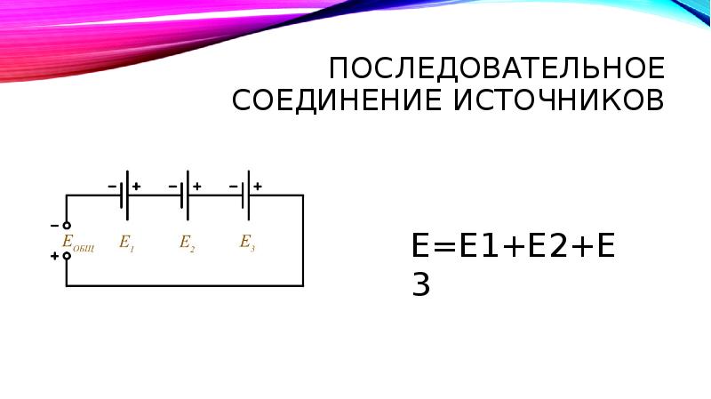 Соединение источников. Последовательное соединение источников. Последовательное соединение источников тока. Последовательное соединение источников питания. Последовательное подключение источников питания.