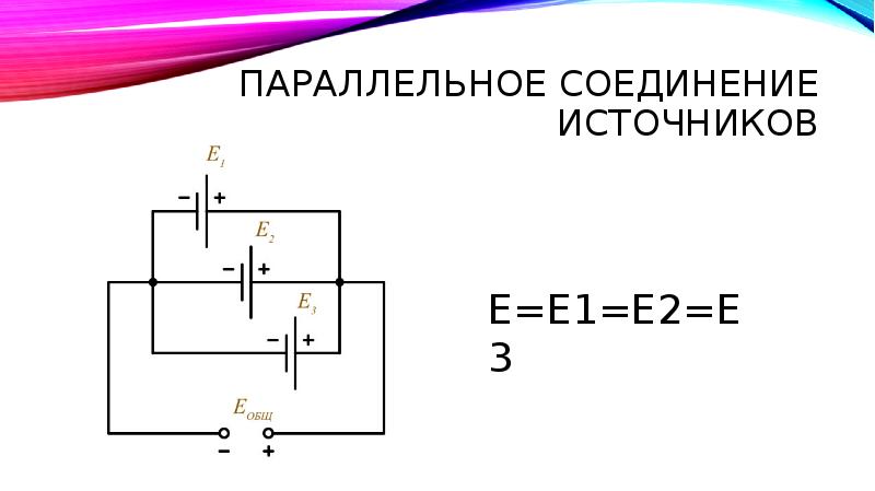 Какой способ соединения источников позволяет увеличить напряжение