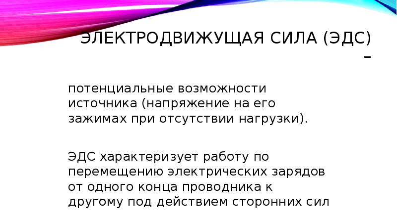 Источник возможностей. ЭДС - потенциальная возможность источника.