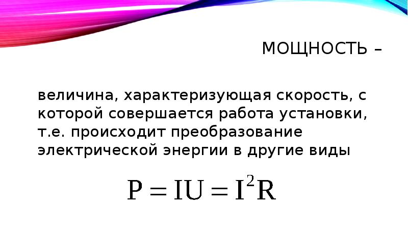 Мощность характеризует быстроту выполнения работы