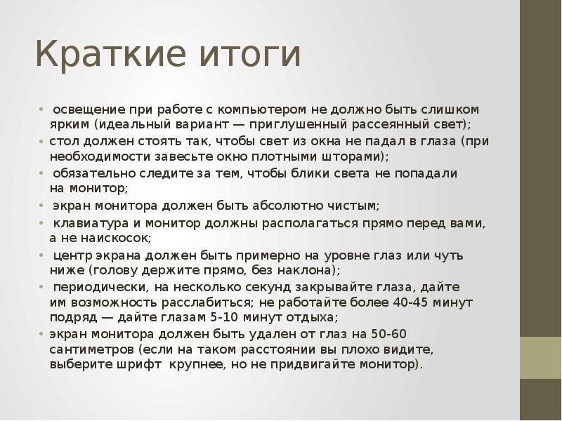 Краткие итоги. Освещение при работе с компьютером должно быть. Идеальный вариант освещения при работе за компьютером. Освещение при работе за компьютером должно быть не слишком. Освещение при работе с компьютером должно быть не слишком.