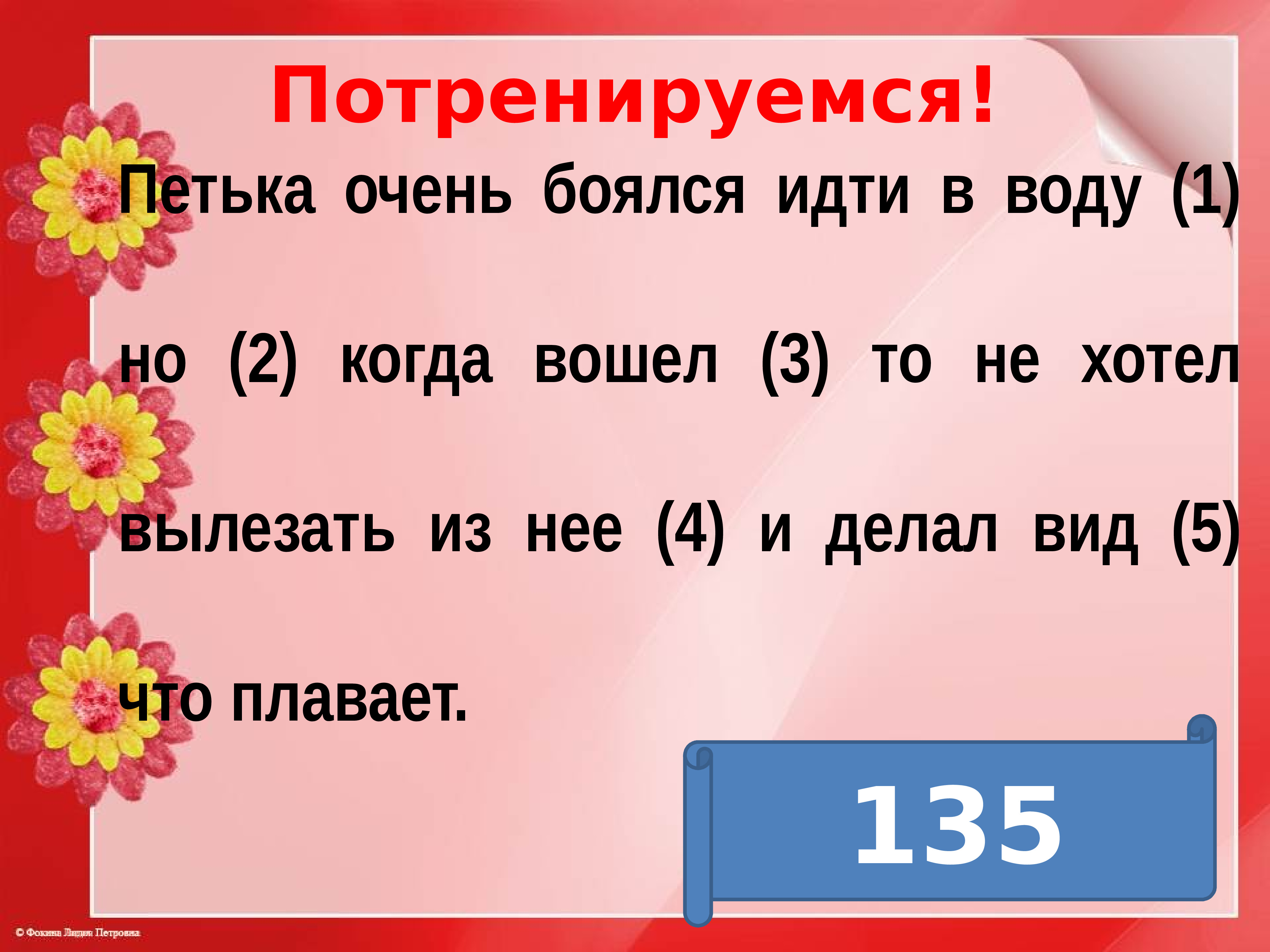 Петька очень боялся идти в воду но когда вошел схема предложения