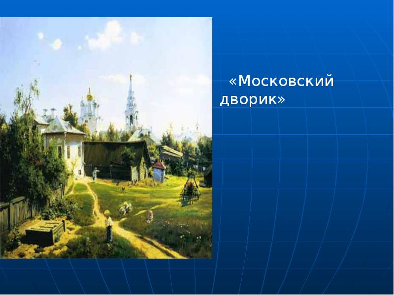 Картина московский дворик диктант