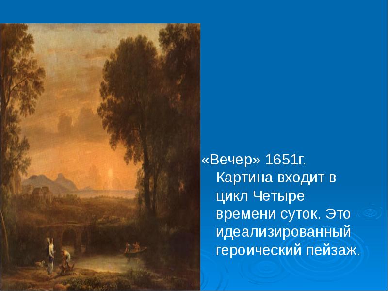 Пейзаж с текстом. Картина цикл 4 времени суток Лоррен. Цикл картин «четыре времени суток» Муха. Марк г. "четыре времени ветра".