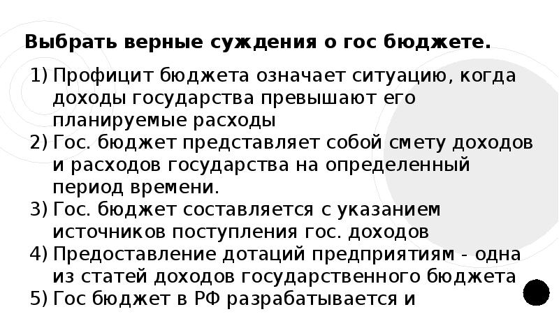 Укажите верные суждения о государственном бюджете