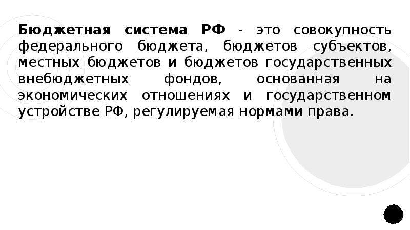 Бюджет в российской федерации презентация. Бюджет и бюджетная система. Бюджетная система состоит из 3-х уровней. Уровни бюджетной системы. Структура бюджетной системы государства.