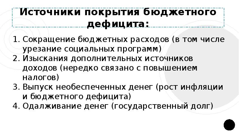 Инфляционные способы покрытия бюджетного дефицита