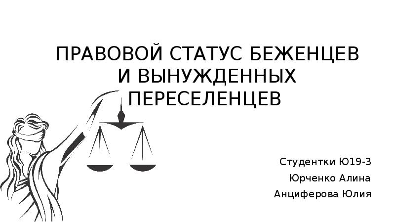 Правовой статус беженцев и вынужденных переселенцев в рф презентация