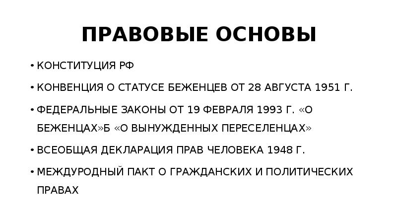 Законы о беженцах и о вынужденных переселенцах. Конвенция о статусе беженцев. Конвенция о статусе беженцев 1951. Нпа беженцы. Конвенция о статусе беженцев.