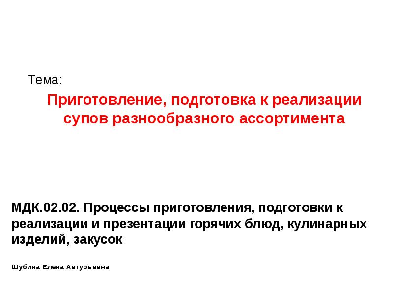 Процессы приготовления подготовки к реализации и презентации горячих блюд кулинарных изделий закусок