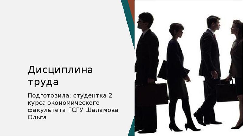 Трудовая дисциплина и ответственность презентация