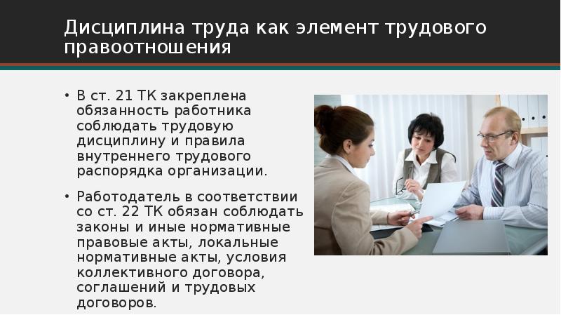 Трудовая дисциплина и ответственность презентация