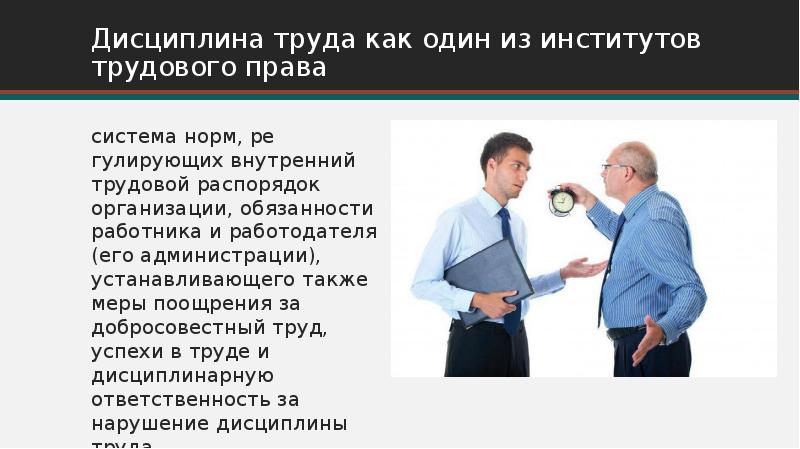 Презентация трудовой распорядок и дисциплина труда