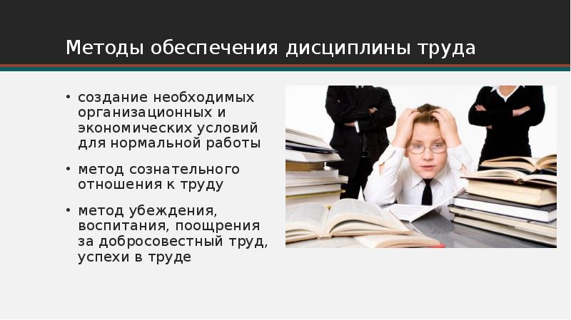 Трудовая дисциплина понятие содержание и значение презентация