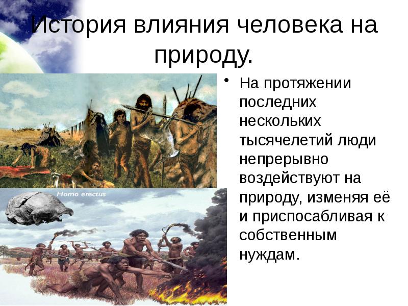 Презентация 5 класс как человек изменял природу