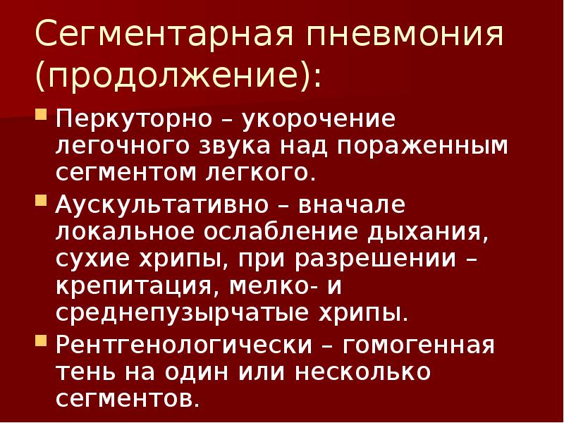 Аускультативная картина при пневмонии