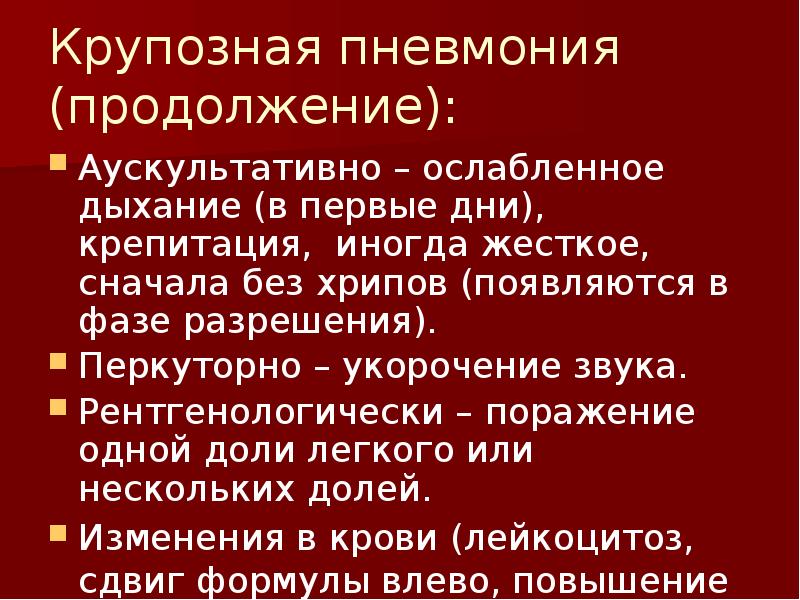 Аускультативная картина пневмонии