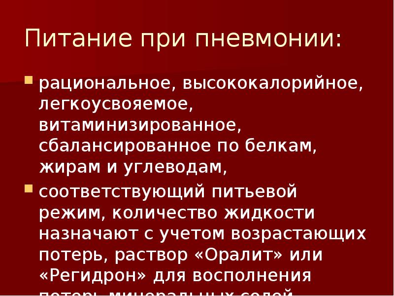 Стол при воспалении легких