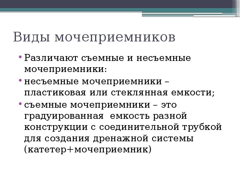 Схема подача судна и мочеприемника