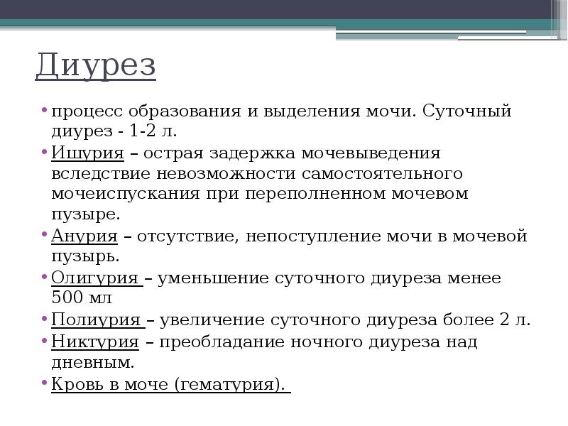 Количество мочи. Суточный диурез 500 мл это. Понятие о диурезе. Измерение суточного диуреза норма. Суточный объем выделяемой мочи.