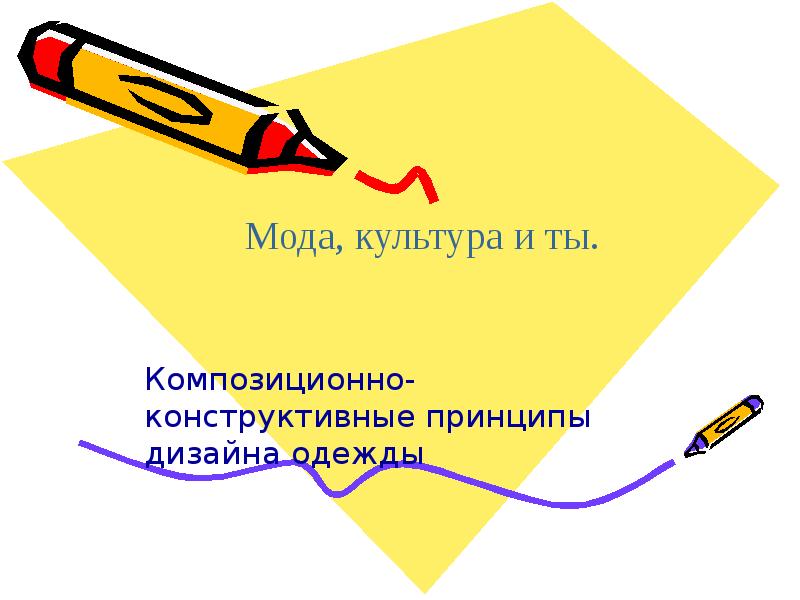 Композиционно-конструктивные принципы дизайна одежды