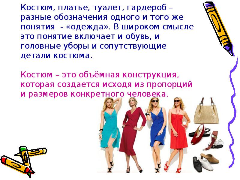 Костюм, платье, туалет, гардероб – разные обозначения одного и того же