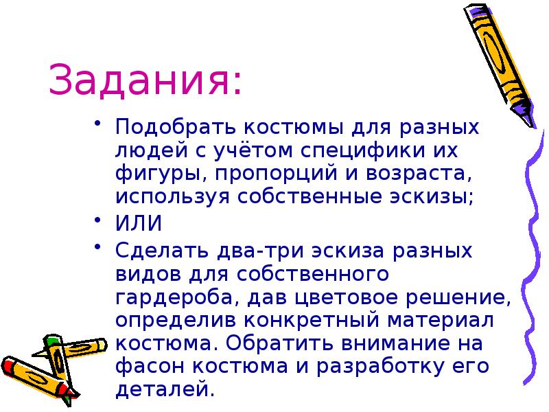 Задания: Подобрать костюмы для разных людей с учётом специфики их фигуры,