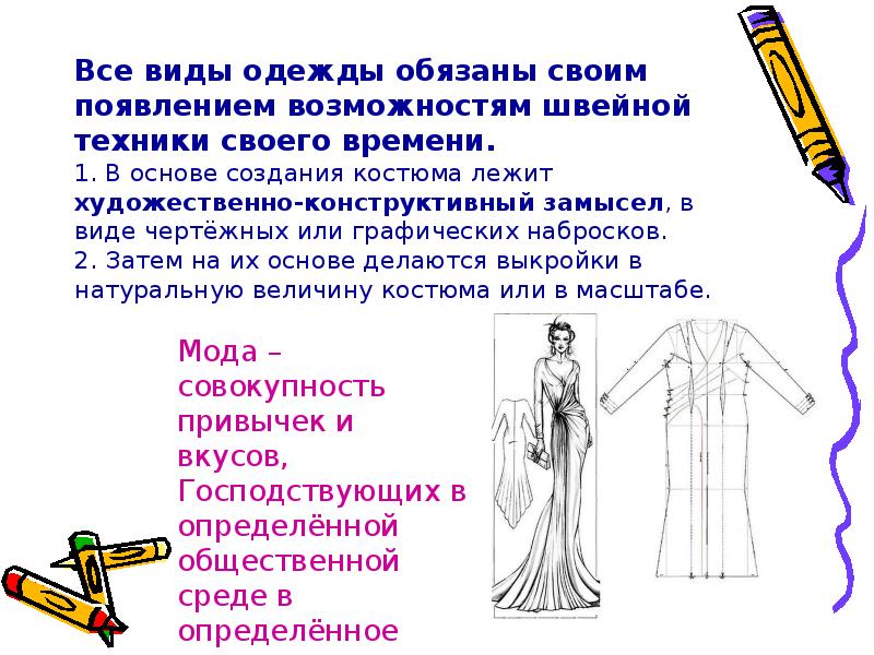 Все виды одежды обязаны своим появлением возможностям швейной техники своего времени.