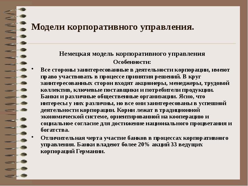 Проблемы корпораций. Германская модель корпоративного управления. Немецкая модель корпоративного управления. Элементы корпоративного управления. Теории корпоративного управления.