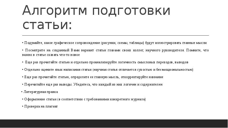 Научная статья текст. Алгоритм подготовки статьи на сайт. Алгоритм написания научной статьи. Разработать алгоритм подготовки научной статьи.. Презентация к статье.