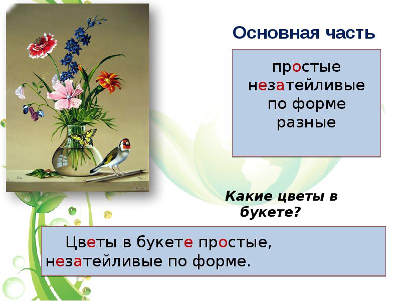 Какие цветы в букете? Какие цветы в букете?