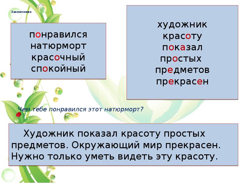 Заключение  Чем тебе понравился этот натюрморт?