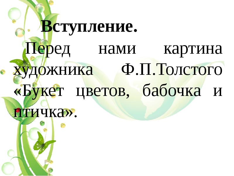 Презентация сочинение по картине толстого букет цветов бабочка и птичка 2 класс презентация