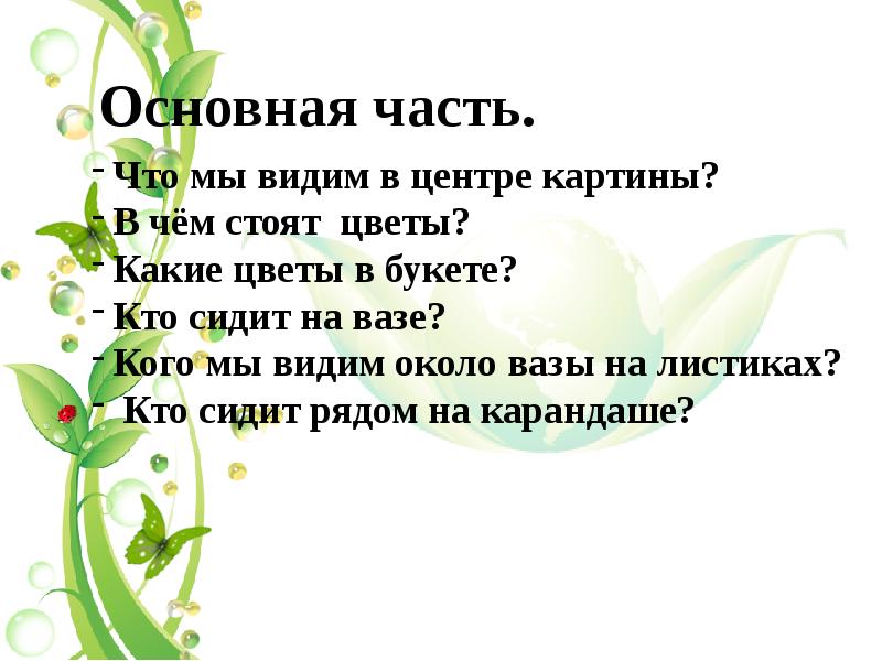 Презентация сочинение по картине толстого букет цветов бабочка и птичка 2 класс презентация