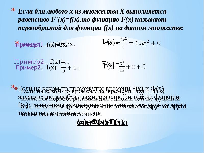 Если для любого х из множества Х выполняется равенство F`(x)=f(x),то функцию Если для любого х из множества Х выполняется равенство F`(x)=f(x),то функцию