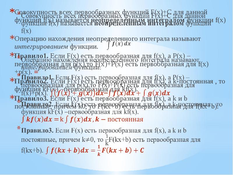 Совокупность всех первообразных функций F(x)+C для данной функции f(x) называется неопределенным Совокупность всех первообразных функций F(x)+C для данной функции f(x) называется неопределенным