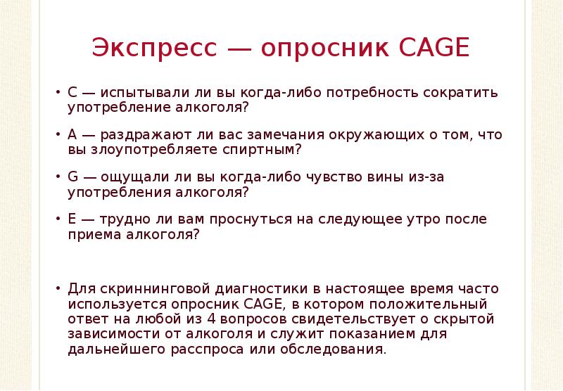 Опросник. Экспресс опросник. Опросник по стенокардии. Опросник Cage. Опросник употребления алкоголя.