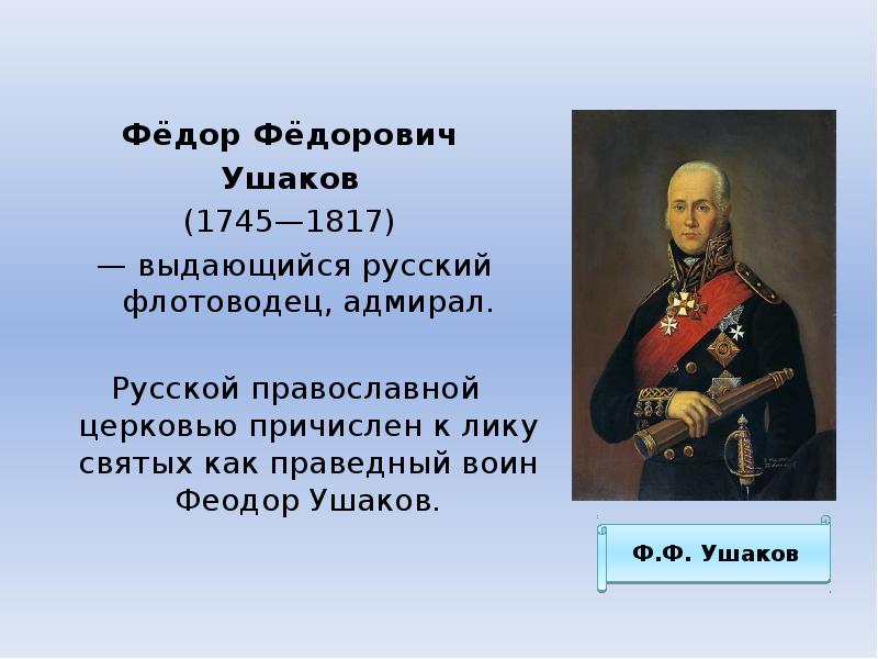 Сообщение о ушакове 4. Ушаков ф.ф.1745-1817.