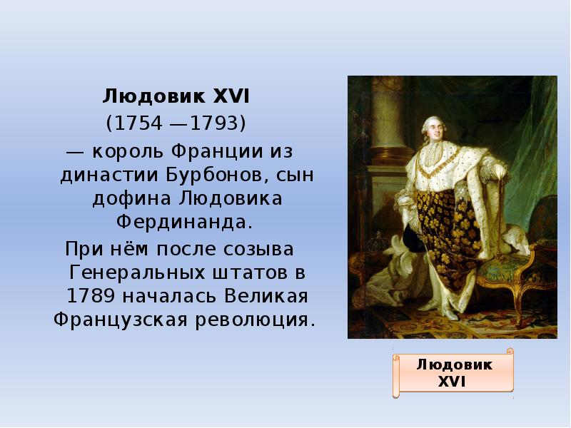 Xvi событие. Правление Людовика 16 во Франции. Внешняя политика Людовика 16 во Франции. Внутренняя политика Людовика 16(Франция). Правление Людовика 15 во Франции.